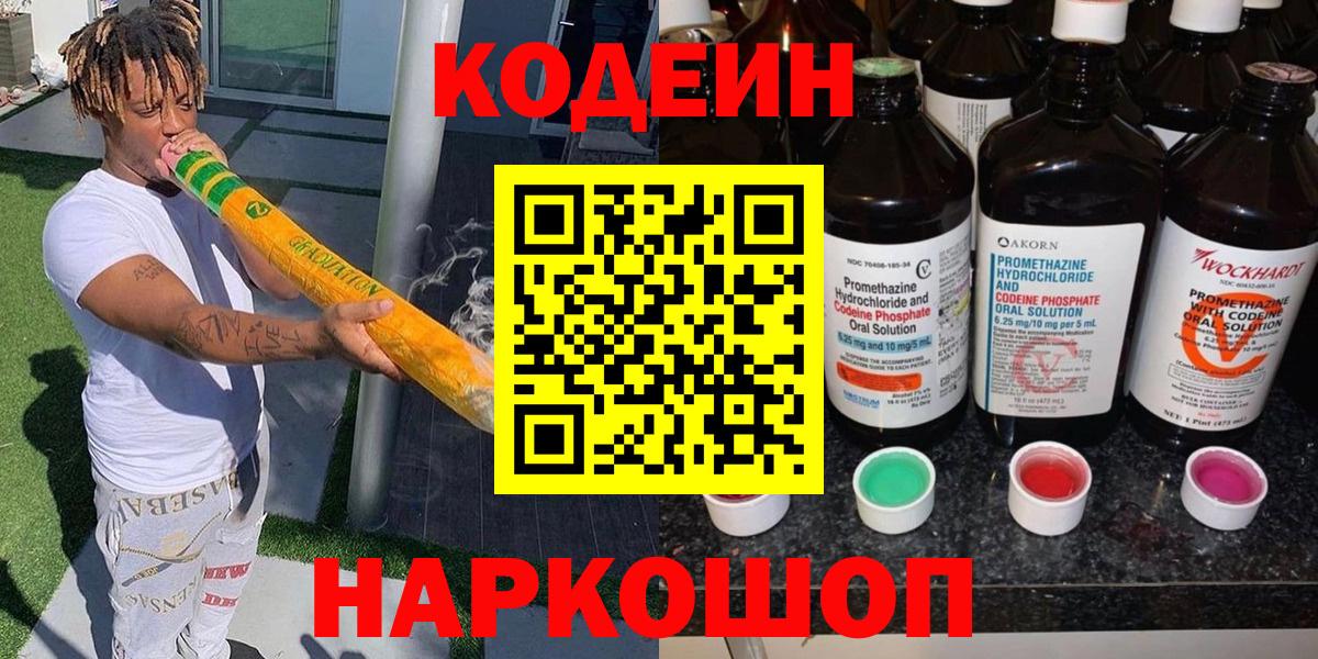 Кодеин напиток Lean (лин)  Вход с VPN  Нижневартовск 